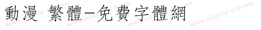 动漫 繁体字体转换